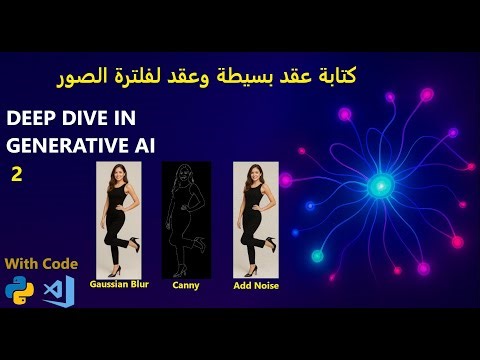 شرح إنشاء عقد مخصصة في ComfyUI خطوة بخطوة | فلترة الصور بالغوس وكانـي وإضافة الضجيج