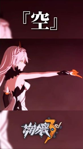 『空』#genshinimpact #honkaiimpact3rd