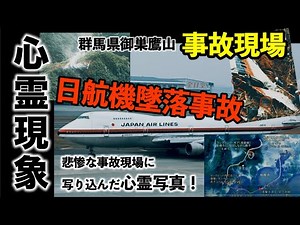 [Ghost photos at the accident scene] The truth behind the Japan Airlines Flight 123 crash, a tabo...