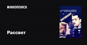 «Рассвет» (Daybreak, 1931)