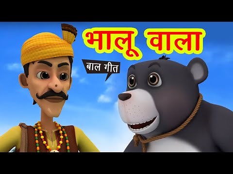 भालू वाला आया - साथ में भालू लाया I Bhalu Wala Aaya & More I 3D Hindi Rhymes For Children