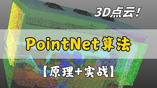 点云分割毕设方向首选！基于深度学习的3D点云分类和分割模型核心【PointNet算法】实战解析！