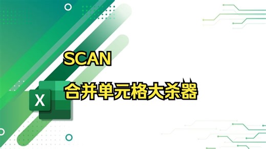 SCAN，Excel合并单元格终极大杀器
