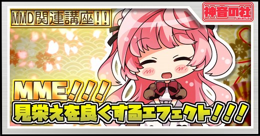 MMDの見栄えを良くするエフェクト紹介①