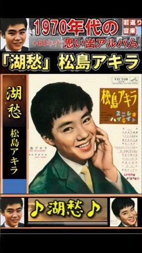 湖愁・(2番)・松島アキラ【60代70代厳選】「フォークや歌謡曲のヒット音楽」のトリガー効果で脳が若返る！思い出アルバム #shorts #松島アキラ