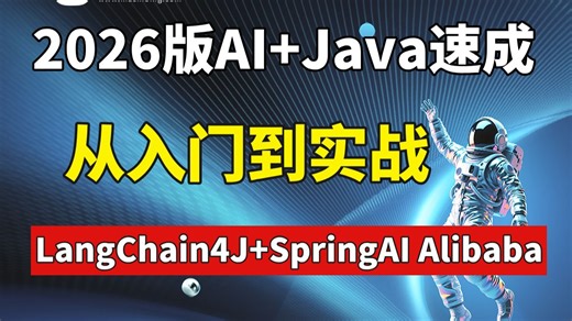 码士集团2026版AI Java速成，AI大模型 LangChain4J SpringAI Alibaba全套视频讲解！【马士兵】