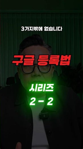 아직도 구글 비즈니스 미등록? 고객 다 잃어요 #마케팅 #구글