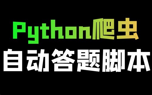 Python 制作自动答题脚本（1700道题目随机抽取答题）