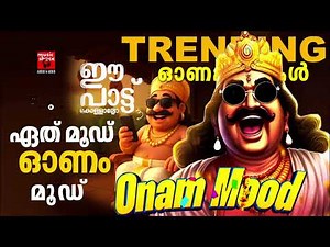 അടിപൊളി ഓണപ്പാട്ടുകൾ | Super Hit Onam Festival Songs | Onam Songs Malayalam | Onapattukal
