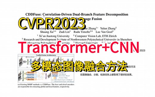 论文精读+代码复现！【Transformer+GNN】CVPR2023 _ CDDFuse_多模态图像融合方法！