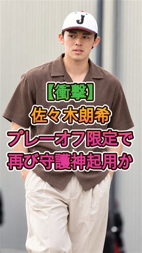 【驚愕】佐々木朗希、再び守護神へ！？プレーオフ限定起用が浮上！🔥⚾