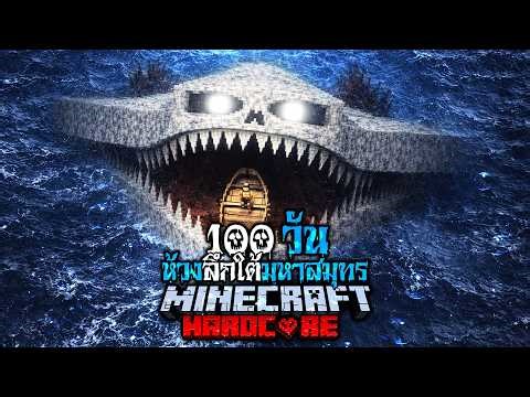 มายคราฟ สยองขวัญ - เอาชีวิตรอด 100 วัน ห้วงลึกใต้มหาสมุทร Hardcore Minecraft