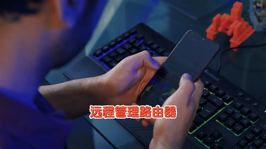 如何远程管理路由器