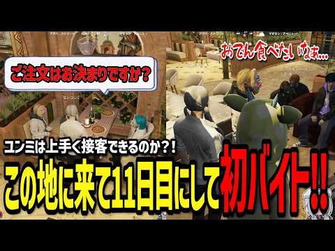 【ストグラ】久々の飲食バイト！果たして無事にバイトできるのか！？【ユンユンミ/銭形やいち郎/くまぽこ/マイゴ・ニ＝ナリエル/ハンタスマ】