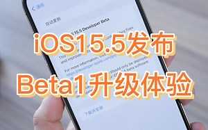 苹果 iOS15.5 Beta1测试版发布，详细升级体验