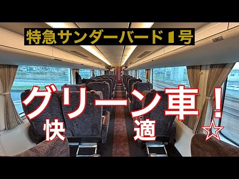 特急サンダーバードのグリーン車が快適すぎる！