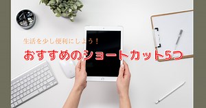 大学生が使っているおすすめのショートカット5つ