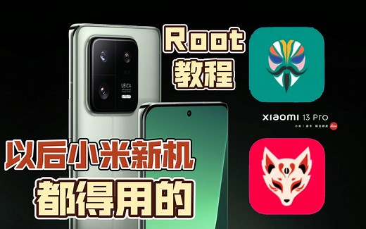 小米新机全通用root教程【2023以后】