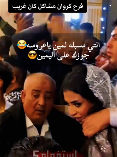 فرح كروان مشاكل كان غريب ودي اغرب حاجة مش قادر افهمها والله ايه اللي حصل في فرح كروان مشاكل#creatorsearchinsights #foryoupage #fyppppppppppppppppppppppp #tranding #اكسبلور