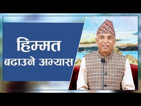हिम्मत बढाउने अभ्यास | Spiritual Master Nepal, Episode 2934
