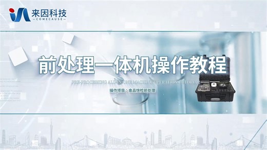 前处理一体机操作教程使用方法