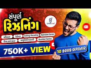 સંપૂર્ણ રિઝનિંગ | Reasoning | 10 કલાક લગાતાર #gsssbexamdate #gyanlive #reasoning #panchayat #talati