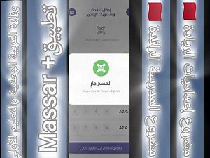 شرح مبسط كيفية استخدام تطبيق +Massar لادخال كفايات التلاميذ المدرسة الرائدة في المغرب 🇲🇦👍✅