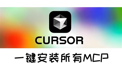 🔥手残党必看！AI编程工具Cursor+MCP配置保姆级教程，让你的AI编程助手起飞！