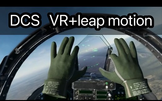 【DCS】VR leap motion 初体验
