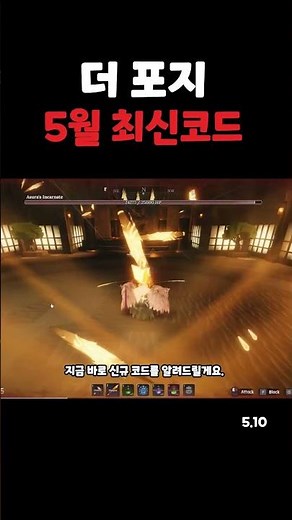 더 포지 5월 10일 최신 코드