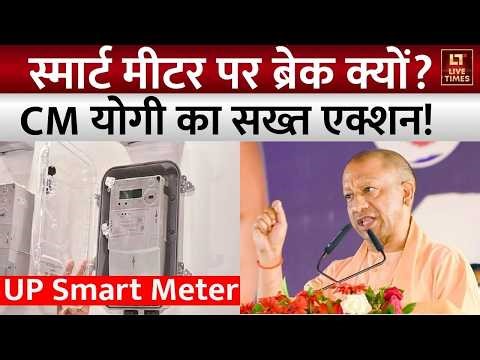 UP Smart Meter Update: यूपी में स्मार्ट मीटर लगाने पर लगी तत्काल रोक, सीएम योगी का सख्त एक्शन