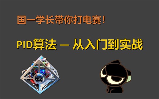 PID算法 - 从入门到实战！(公式/代码/调参方法...)
