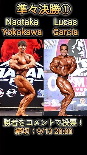 【準々決勝①】横川尚隆 VS 2025オリンピア3位 ルーカスガルシア #shorts