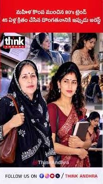 మహిళ కొంప ముంచిన 80's ట్రెండ్, 45 ఏళ్ల క్రితం చేసిన దొంగతనానికి ఇప్పుడు అరెస్ట్! #80sTrend #viral