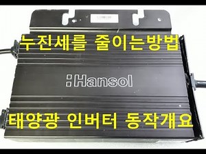 태양광인버터 동작원리와 활용도 전기세 누진세 줄이는방법