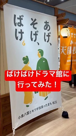 朝ドラ「ばけばけ」の世界を体験！天国長屋がすごすぎた【松江・無料スポット】