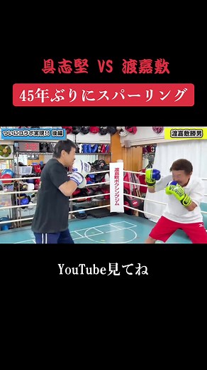 具志堅用高と渡嘉敷の45年ぶりスパーリング