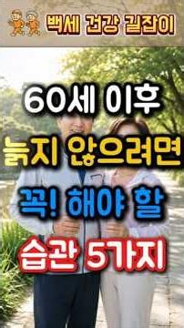 60세 이후 늙지 않으려면 꼭 해야 할 습관 5가지 #60대건강 #노후건강 #젊게사는법 #건강습관