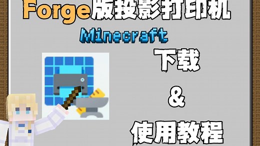 Forge版的投影打印机！你不了解下吗？？？