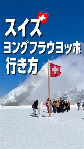 スイス🇨🇭の絶景スポット‼️トップオブヨーロッパ‼️