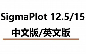 SigmaPlot 15 英文版 科学绘图及统计分析 下载安装方法，新手也能看懂的