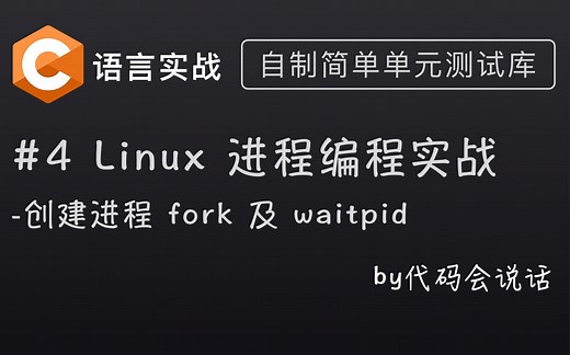 【C语言实战】(4)Linux/Unix 进程编程实践-创建进程 [自制单元测试库系列]