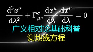 【黎曼几何-科普】广义相对论零基础入门系列：通俗易懂の测地线方程推导教程（Geodesic Equation）