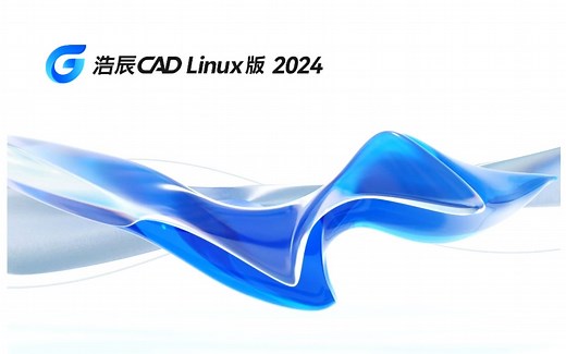 全球首发：浩辰 CAD Linux 版 2024 上线统信 UOS 应用商店