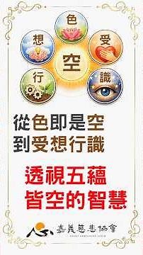 【會性法師開示】心經(44)從色即是空到受想行識：透視五蘊皆空的智慧