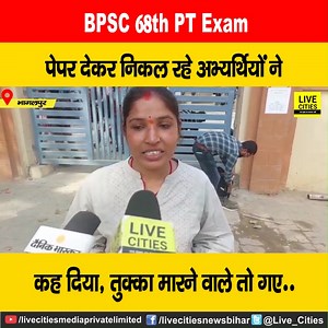 31K views · 461 reactions | देखें वीडियो, BPSC 68th PT Exam देकर निकल रहे अभ्यर्थी ने कह दिया, तैयारी करने वालों का ही रिजल्ट आएगा, तुक्केबाज तो गए.... #Bhagalpur #BPSC #BPSC68th #PTExam #Bihar | LiveCities BIHAR | Facebook