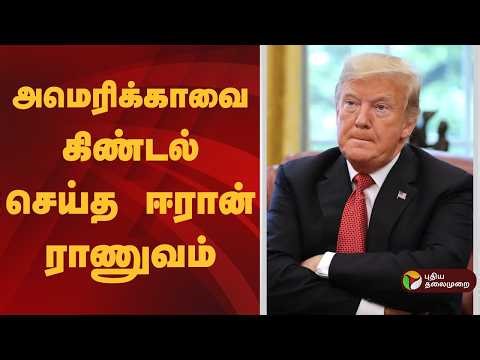 அமெரிக்காவை கிண்டல் செய்த ஈரான் ராணுவம் | US-Israel-Iran War