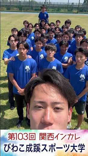 【あと🔟日】#びわこ成蹊スポーツ大学【関西インカレ2026｜がんばるぞ動画】 #関西インカレ #陸上の祭典