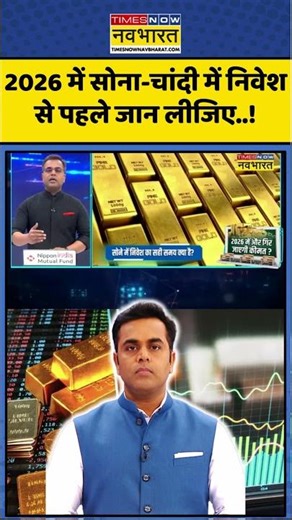 New Year 2026 | News Ki Pathshala | 2026 में सोना-चांदी में निवेश से पहले जान लीजिए..! #goldprice