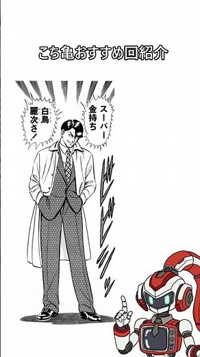 【スーパー金持ち白鳥麗次】こち亀おすすめ回紹介 麗子メモリアル #こち亀 #漫画